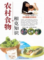 农村食物相克知识