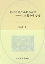 农村公共产品供给研究：以农村公路为例