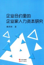 企业合约里的企业家人力资本研究