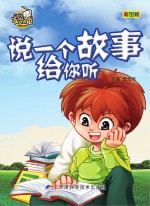 不学无束  说一个故事给你听  彩图版