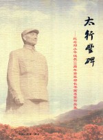 太行丰碑  纪念邓小平诞辰110周年将军部长书画名家作品集