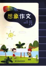 田老师教小学生作文  想象作文