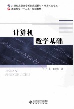 计算机数学基础