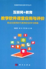 互联网+教育  教学软件课堂应用与评价  移动互联网时代教育的变革与跨越