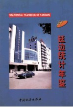 延边统计年鉴  1997