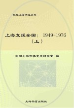 上海支援全国  1949-1976  上