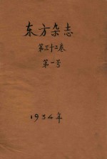 东方杂志  第32卷  第1号