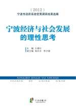 宁波经济与社会发展的理性思考：宁波市政府系统优秀调研成果选编  2012