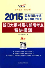 新旧大纲对照与新增考点精讲模测  A册  飞跃版