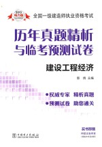 2013全国一级建造师执业资格考试历年真题精析与临考预测试卷  建设工程经济