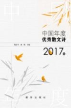 中国年度优秀散文诗  2017卷