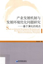 产业发展机制与发展环境优化问题研究  基于演化的观点