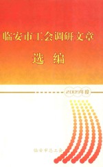 临安市工作调研文章选编  2009年度