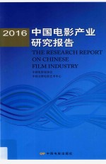 中国电影产业研究报告  2016版