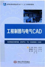 工程制图与电气CAD