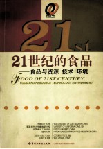 21世纪的食品  食品与资源、技术、环境  1