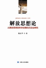 解放思想论  从解放思想到科学发展的历史必然性