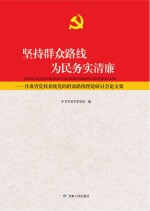 坚持群众路线  为民务实清廉  甘肃省党校系统党的群众路线理论研讨会论文集