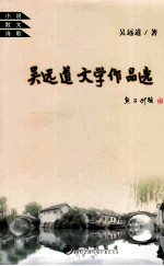 吴远道文学作品选