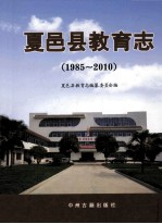 夏邑县教育志  1985-2010