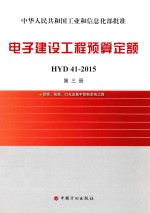 电子建设工程预算定额HYD41-2015  第3册  音频视频灯光及集中控制系统工程