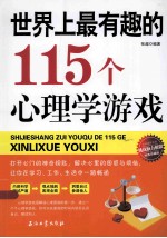 世界上最有趣的115个心理学游戏  经典珍藏版