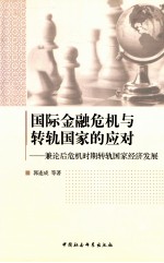 国际金融危机与转轨国家的应对  兼论后危机时期转轨国家经济发展