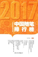 2017中国随笔排行榜