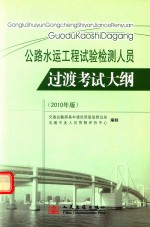 公路水运工程试验检测人员过渡考试大纲  2010年版