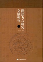 汉语方言研究文献辑刊  第5册