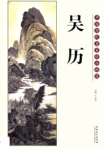 中国历代名家作品精选  吴历