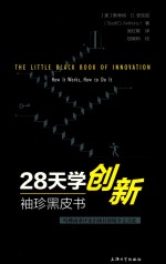 28天学创新  袖珍黑皮书