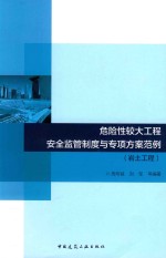 危险性较大工程安全监管制度与专项方案范例  岩土工程