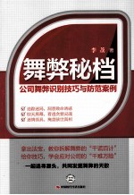 舞弊秘档  公司舞弊识别技巧与防范案例