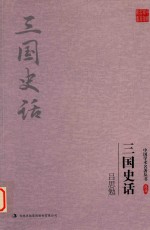 吕思勉  三国史话