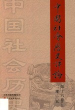 中国社会历史评论  第16卷  上  2015