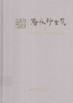 潘家铮全集  第11卷  工程技术决策与实践