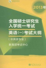 2013年全国硕士研究生入学统一考试  英语一考试大纲（非英语专业）