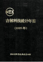 吉林科技统计年鉴  1999年