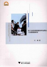 基于交易决策的服务外包理论与实践创新研究