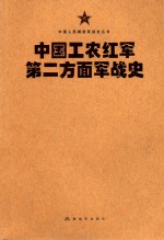 中国人民解放军战史丛书  中国工农红军第二方面军战史