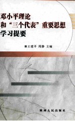 邓小平理论和“三个代表”重要思想学习提要