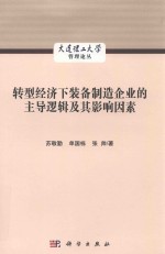 转型经济下装备制造企业的主导逻辑及其影响因素