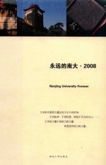 永远的南大  2008