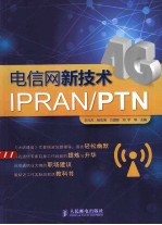 电信网新技术IPRAN/PTN