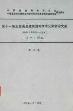 第十一届全国高层建筑结构学术交流会论文集第2卷