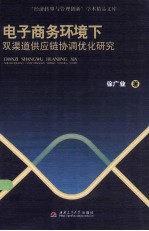 电子商务环境下双渠道供应链协调优化研究