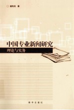 中国专业新闻研究  理论与实务