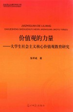 价值观的力量  大学生社会主义核心价值观教育研究