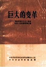 巨大的变革  开封市资本主义工商业社会主义改造资料汇编